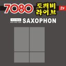 도깨비7080라이브 - 광명시 일직로12번길 21 | 도깨비7080라이브