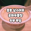 G Factory | 홍콩 삼수이포 로컬 두부 맛집 공화두품창(쿵워두부팩토리/Kung Wo Beancurd Factory)