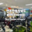 [전기전동킥보드] 바이크아이티에서 전주전기자전거 구경하기