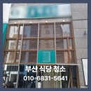식당청소 부산 어디가 잘해?3년 운영한 사장님이 고른 청소 후기