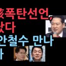 장동혁 폭탄선언, 이재명 난리났다... 김문수, 안철수 만나 충격 대화 성창경TV 이미지