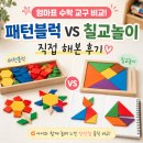 엄마블럭 | 엄마표 수학 교구 비교! 패턴블럭 vs 칠교놀이 직접 해본 후기