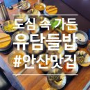 도심속가든 | 안산맛집, 도심속가든 한정식 유담들밥 방문 후기