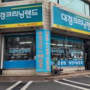 대경세탁소 이미지