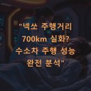 달성주유소(충전소) | 넥쏘 주행거리 700km 실화? 수소차 주행 성능 완전 분석