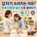 눈앞이 하얘지고 쓰러질 것 같다면? 미주신경성 실신 정리 이미지