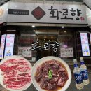 성서2차단지 | [공지] 이곡동 맛집 화로향 성서본점｜아침까지 영업하는 룸 식당 솔직 후기