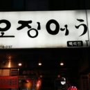 오징어우미 - 고양시 일산동구 백석로72번길 32 | 오징어우미