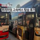 대전버스(주) | 아이랑 버스 여행 | 프리미엄 고속버스타고 서울에서 대전