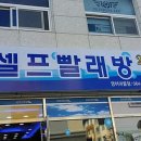 해동세탁소 이미지