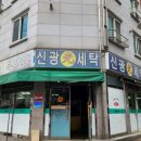 신광세탁소 이미지