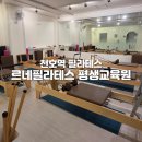 규모가 커서 좋았던 천호역 필라테스 - 르네필라테스 평생교육원 솔직후기