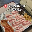 홍성옛날짜장 - 창녕군 창밀로 410 | [문래] 문래역 로데오 냉삼 맛집 '양화냉삼' 미나리 무제한 회식장소로 추천