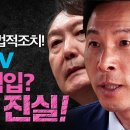 [긴급 생방송] 윤석열, 양재택의 법적조치! - 열린공감TV 이미지