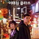 이태원클라쓰 뒤늦게 본 뒷북후기