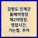 강원도 인제군 돌배야영장 제2야영장, 영업시간, 가는법, 주차