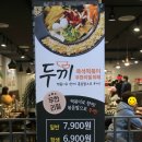 두끼떡볶이대구동아 이미지