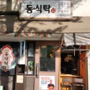 쯔양도 방문한 신용산역술집 동식탁 (토마토해장나베와 탕수육)