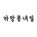 까망117 이미지
