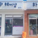 박인화헤어샵
