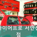 타이어프로 서안산점 이미지