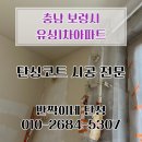 라인1차아파트 | 충남 보령 곰팡이 결로 예방 보령 유성1차아파트 탄성코트 시공 후기 대천 탄성코트 시공