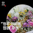 충청북도 청주의료원 | 청주의료원 장례식장에서의 3일, 고요했지만 가장 따뜻했던 장례 이야기