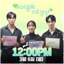 장동윤 게스트 출연-[오아시스] 이기광의 가요광장💚 3월6일 월요일 PM12:00 이미지