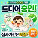 네이버 OGQ 마켓 승인 후기｜OGQ 스티커 심사기간, 제작부터 심사 통과까지
