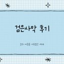 검은사막 후기 눈과 마음을 사로잡는 세계