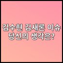 김수현 김새론 열애설, 뽀뽀사진, 문자, 가세연 채널(당신의 생각은?) 이미지