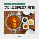 시흥대로173길 | 구디역 깔깔거리 맛집 밥집 추천 : 고미숙김치찌개 솔직후기