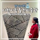 이천시립월전미술관 | 경기도 데이트 가볼만한곳 이천시립월전미술관 현대도예 오디세이