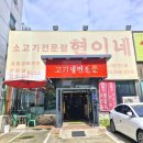 현이네 | 대구 소고기전문점 현이네 방문 후기 🥩 | 대구 가족 외식, 대구 서구 고기집