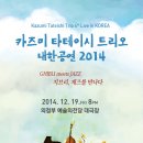 [2014.12.19 (금)] 2014 카즈미 타테이시 트리오 내한공연 - 지브리. 재즈를 만나다 @의정부 예술의전당 대극장 이미지