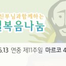 2021년 6월 13일 연중 제11주일 강론 (마르 4,26-34) (김형욱 신부) 이미지