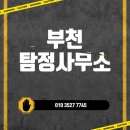 부천탐정사무소 사람찾기 믿을 수 있는 민간조사 전문가