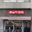 꽃돼지포차 - 김포시 김포한강1로78번길 32-27 | 꽃돼지포차