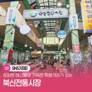 북신전통시장 | 싱싱한 해산물이 가득한 특화거리가 있는 북신전통시장