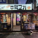 장군집주먹고기 | 부천맛집 역곡역에서 도보가능 쫄깃한 흑돼지 장군집주먹고기