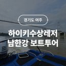 여주 하이키수상레저 남한강 보트투어 서울근교 아이랑 가볼만한곳