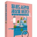 동네도서관이 세상을 바꾼다-이소이 요시미쓰 이미지