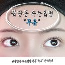 무유지점 | 불당동속눈썹펌 “무유”에서 관리받은 후기