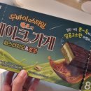 티바이오(주) | 아님) 두바이 오예스 / 베스킨라빈스 피스타치오 크림 모찌 파이 / 빼빼로 더블리치 솔티바 솔직 후기 💜