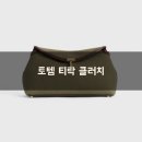 그린 | 토템 티락 캔버스 클러치 카키 그린 구입 후기