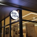 내밥 율하점 이미지