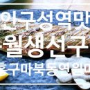 육월염소구이.생선구이