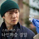 나인퍼즐 11화 결말 씁쓸한 범인의 정체 이유 시즌2?