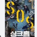 연평지하수 | 차승원, 김성균, 이광수 영화 '싱크홀' 줄거리, 후기, 비하인드