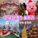 12월 삼성역 놀거리 코엑스 데이트 코스 5곳 총정리